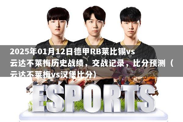 2025年01月12日德甲RB莱比锡vs云达不莱梅历史战绩，交战记录，比分预测（云达不莱梅vs汉堡比分）