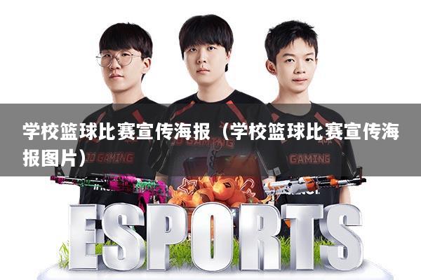 学校篮球比赛宣传海报（学校篮球比赛宣传海报图片）