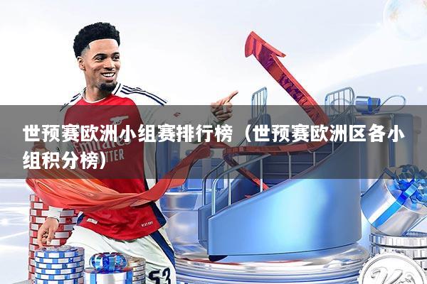 世预赛欧洲小组赛排行榜（世预赛欧洲区各小组积分榜）