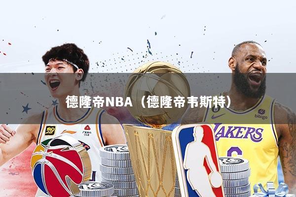 德隆帝NBA(德隆帝韦斯特)