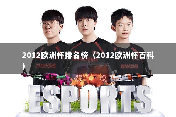 2012欧洲杯排名榜(2012欧洲杯百科)