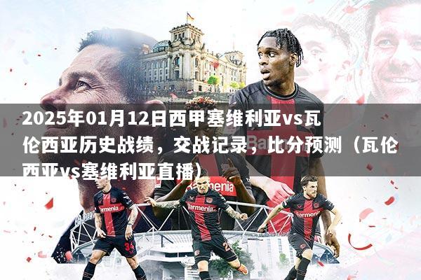 2025年01月12日西甲塞维利亚vs瓦伦西亚历史战绩，交战记录，比分预测（瓦伦西亚vs塞维利亚直播）