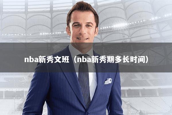 nba新秀文班(nba新秀期多长时间)