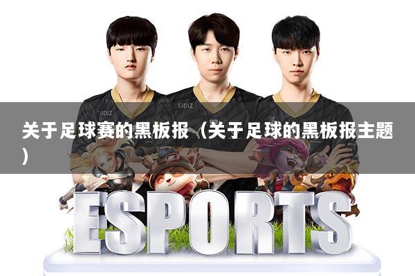关于足球赛的黑板报(关于足球的黑板报主题)