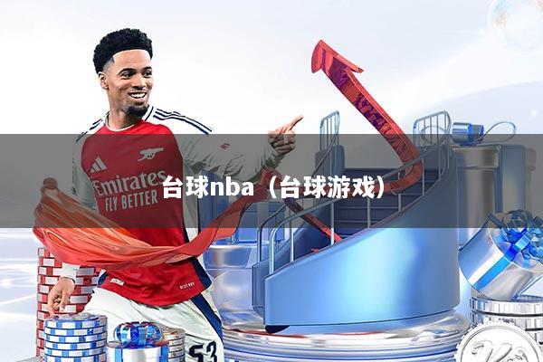 台球nba（台球游戏）