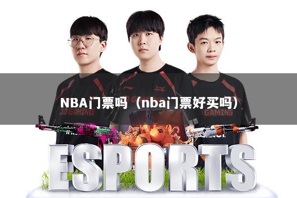 NBA门票吗（nba门票好买吗）