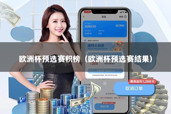 欧洲杯预选赛积榜（欧洲杯预选赛结果）