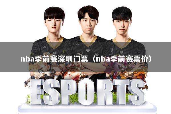 nba季前赛深圳门票（nba季前赛票价）