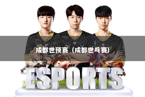 成都世预赛（成都世乓赛）