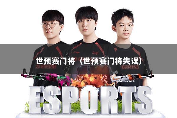 世预赛门将（世预赛门将失误）