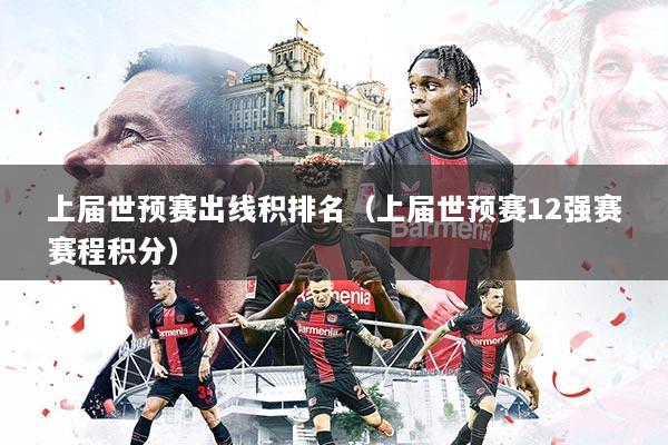 上届世预赛出线积排名（上届世预赛12强赛赛程积分）