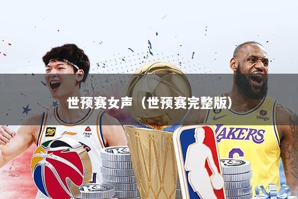 世预赛女声（世预赛完整版）